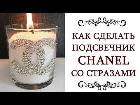 Видео: МАСТЕР КЛАСС ❤️ как сделать подсвечник Шанель для насыпной свечи со стразами DIY @olgaadias