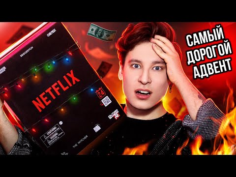 Видео: САМЫЙ ДОРОГОЙ АДВЕНТ — НЕТФЛИКС РАЗОЧАРОВАЛ?🎁ДЕНЬГИ НА МУСОР? // Игра в кальмара, Ведьмак, Ван пис