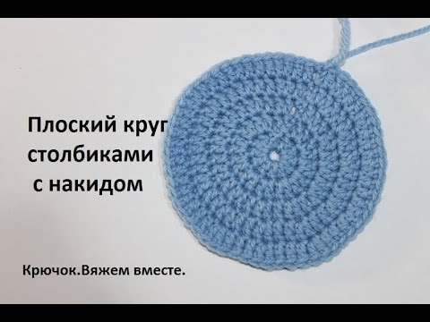 Видео: Урок 12. Как связать плоский круг столбиками с накидом. Вязание крючком для начинающих.