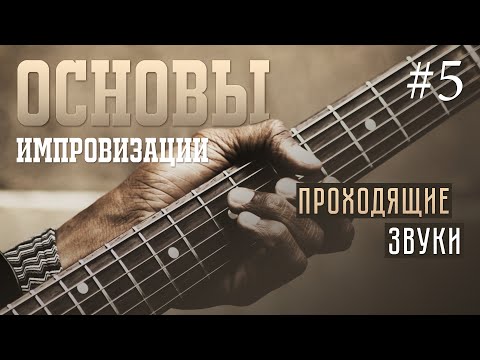 Видео: Основы импровизации #5 - Проходящие звуки
