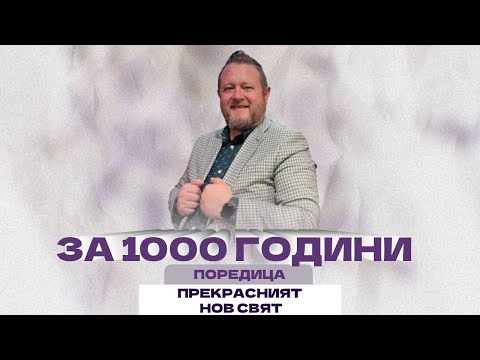 Видео: За 1000 години | Пастор Емил Неделчев