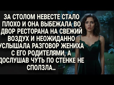 Видео: Невесте стало плохо, вышла во двор и подслушала жениха с родителями — едва не рухнула…