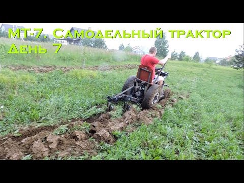 Видео: МТ-7. Самодельный трактор. День 7 (плуг)