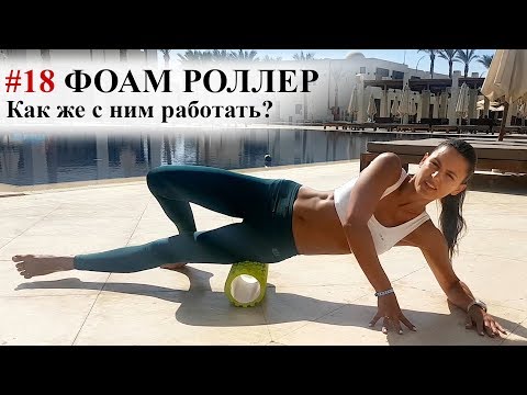 Видео: Фоам роллер. Как работать с фоам роллером и зачем он нужен.
