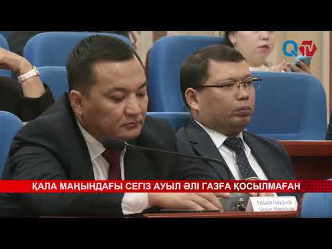 Видео: ҚАЛА МАҢЫНДАҒЫ СЕГІЗ АУЫЛ ӘЛІ ГАЗҒА ҚОСЫЛМАҒАН