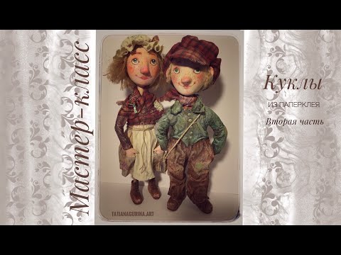 Видео: Мастер-класс: Как сделать каркасную куклу из паперклея? (часть 2)