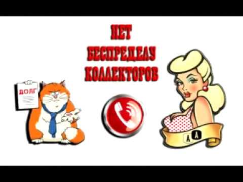 Видео: Сборная солянка №201. Разговоры с коллекторами.