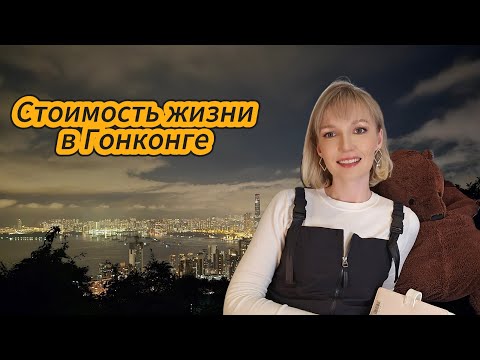 Видео: Стоимость жизни в Гонконге