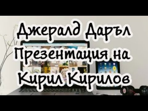 Видео: Джералд Даръл - Презентация на Кирил Кирилов