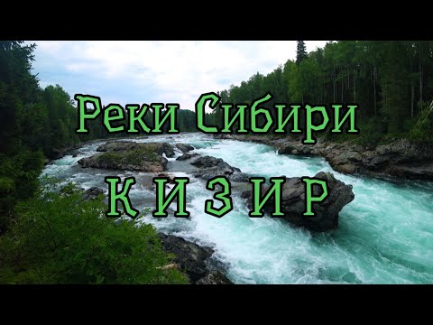 Видео: Реки Сибири. Кизир. Опасный первый порог. Рыбалка Хариус, Ленок. #Сибирь #Тайга #Хариус #Ленок