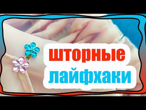 Видео: Что делать если штора легла на пол! - Ничего не режем и не распарываем! БЮДЖЕТНЫЕ ШТОРНЫЕ ЛАЙФХАКИ!