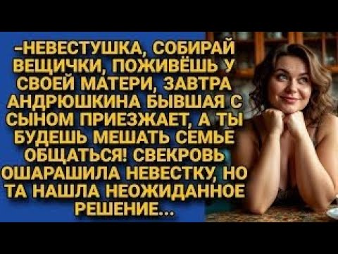 Видео: «Собирай вещи, бывшая сына приедет с ребёнком!» — заявила свекровь, но невестка ответила…
