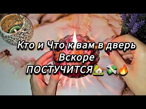 Видео: ❗️🔥..Кто и Что у вас на пороге кто даст о себе знать в ближайшие дни ❓️ 🔥💸гадание на воске 