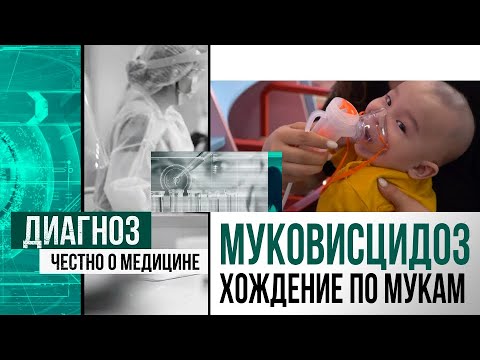 Видео: Вязкое проклятие: как живут люди с муковисцидозом в Казахстане | Диагноз