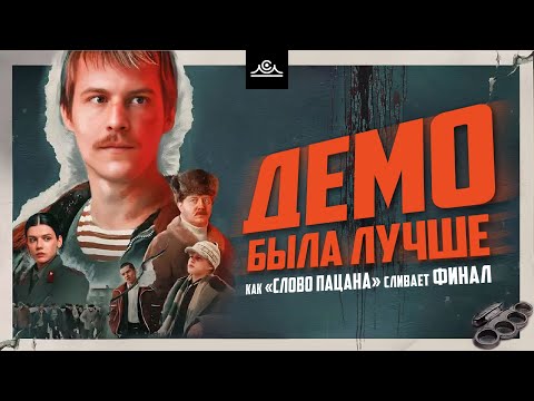 Видео: Как СЛОВО ПАЦАНА сливает ФИНАЛ | DEMO была ЛУЧШЕ? | Разбор 8 серии
