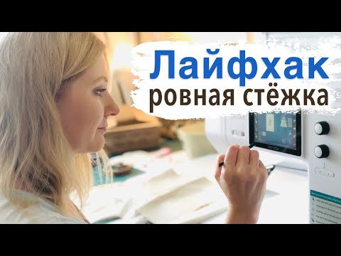 Видео: Лайфхак: Ровная стёжка - просто! Quilting 2021