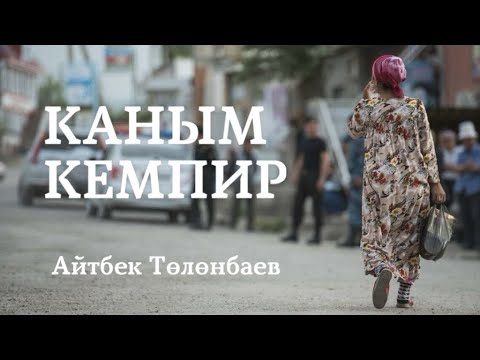 Видео: Айтбек Төлөнбаев | Каным-кемпир | аудио китеп