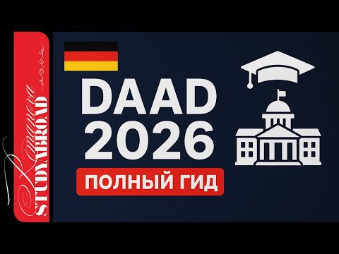 Видео: DAAD 2026: Полный гид по стипендии в Германию | Как поступить и получить финансирование