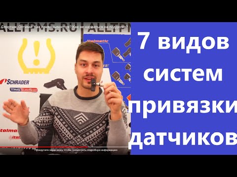 Видео: 7 видов систем привязки датчиков давления шин. Кому не повезло? Что может сломаться?