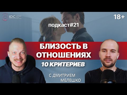 Видео: Подкаст №21. Что такое близость в отношениях / Как создать близость в семье