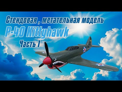 Видео: P-40 Kittyhawk стендовый / 1 часть / ALNADO