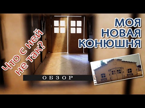 Видео: Моя большая не Шляйх конюшня - обзор