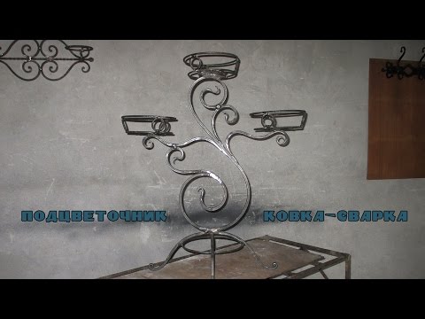 Видео: подцветочник ковка и сварка