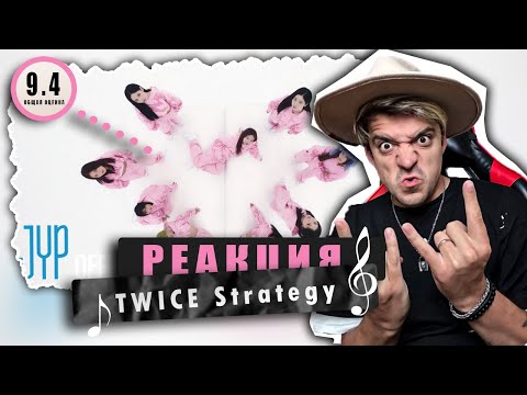 Видео: REACTION TWICE “Strategy (feat. Megan Thee Stallion)” / Реакция на TWICE “Strategy