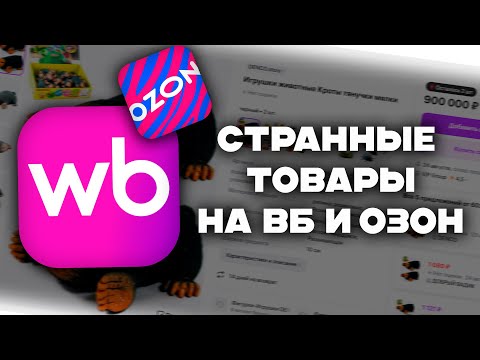 Видео: ЗАПР*ЩЁННЫЕ ТОВАРЫ На WildBerries и OZON