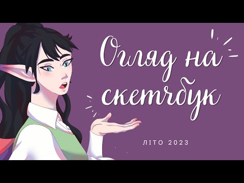 Видео: Огляд на скетчбуки | літо 2023