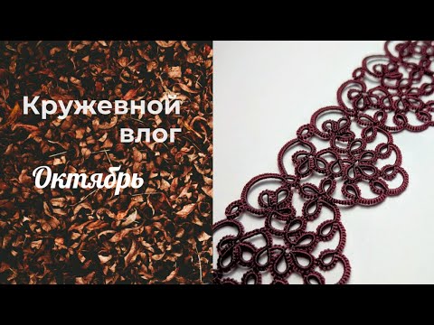 Видео: Октябрь. Мои первые вышивки крестиком. Кружевной почти финиш. Бот для рукодельниц и покупки