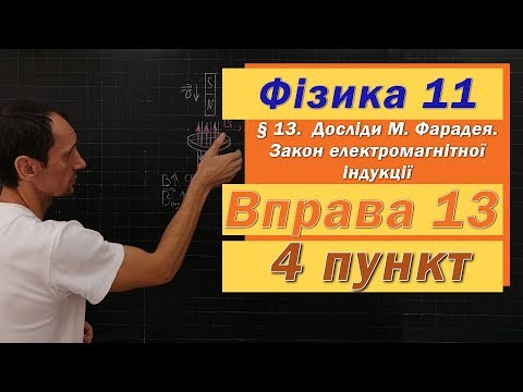 Видео: Фізика 11 клас. Вправа № 13. 4 п