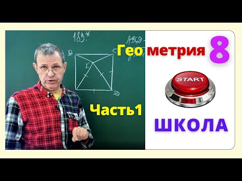 Видео: Вся геометрия 8 кл. Часть 1