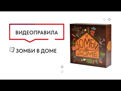 Видео: Настольная игра Зомби в доме  —  видеоправила 🥰