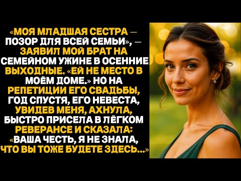 Видео: «Брат называл меня позором семьи — но на репетиции его свадьбы невеста поприветствовала меня...