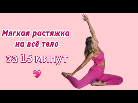 Видео: Мягкая растяжка за 15 минут на всё тело🧘🏼‍♀️❤️‍🔥