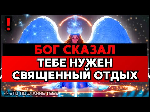 Видео: ИЗБРАННЫЙ, БОГ НЕ МОЖЕТ ПОЗВОЛИТЬ ТЕБЕ ДЕЙСТВОВАТЬ ДО ЗАВТРА – ОТДЫХАЙ🙌