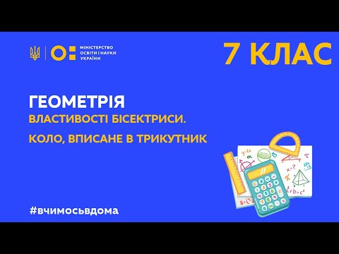 Видео: 7 клас. Геометрія. Властивості бісектриси. Коло, вписане в трикутник (Тиж.1:СР)