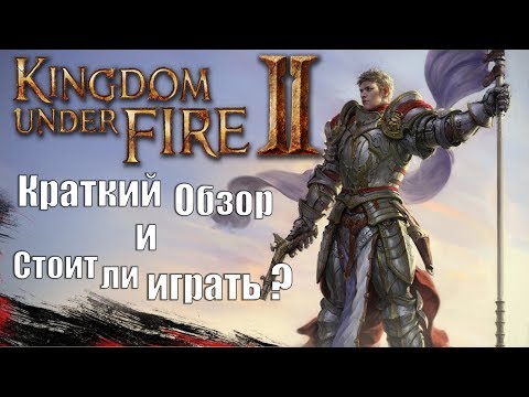 Видео: Обзор Kingdom Under Fire 2: Стоит ли играть в KUF 2