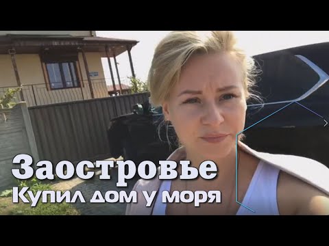 Видео: Купил дом у моря - Заостровье Дом в продаже | Калининград-Зеленоградск | cityroy.ru