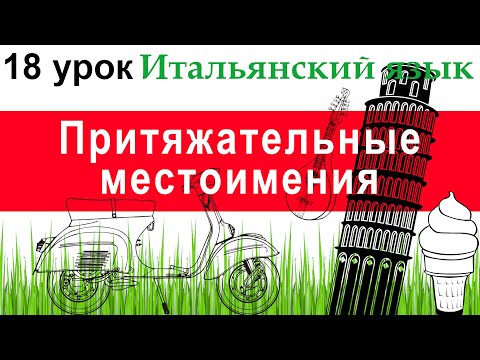 Видео: Итальянский язык. Урок 18. Притяжательные местоимения. Употребление  с терминами родства.