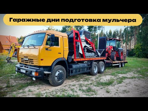 Видео: Гаражные дни подготовка мульчера