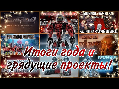 Видео: Новогодний выпуск #3 - Итоги года и грядущие проекты!