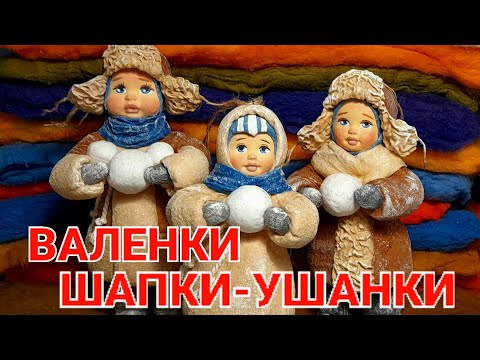 Видео: 🧢ШАПКИ-УШАНКИ / 👢ВАЛЕНКИ / 🥳ВАТНЫЕ ИГРУШКИ