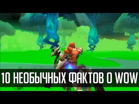 Видео: 10 фактов о World of Warcraft (4 часть) | Зул