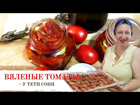 Видео: #289 Вяленые помидоры /томаты ДОМА.  В Духовке. Заготовки на зиму и просто так