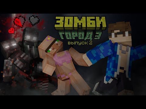Видео: КАК ВЫЖИТЬ В ЭТОМ ЗОМБИ ГОРОДЕ | Zомби город 3 (выпуск 2)
