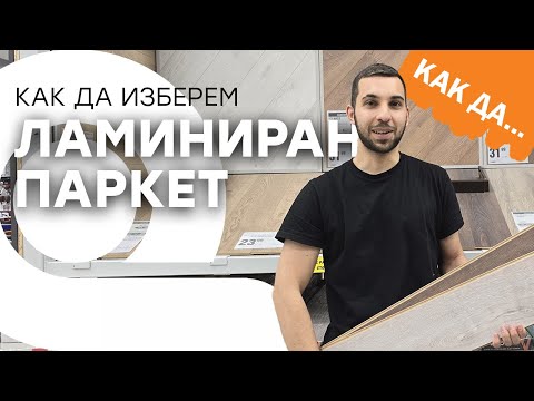 Видео: Как да изберем ламиниран паркет?