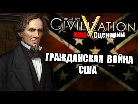 Видео: ГРАЖДАНСКАЯ ВОЙНА США за Конфедератов