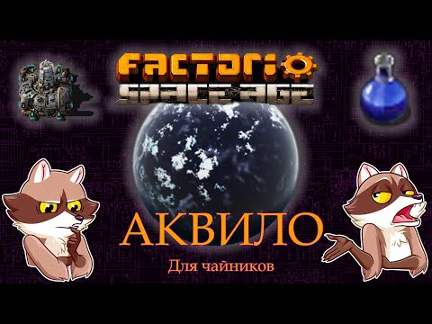 Видео: Factorio Space Age - АКВИЛО. Обзор. Мини-гайд. (Мысли вслух)